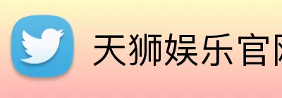 天狮娱乐官网 logo