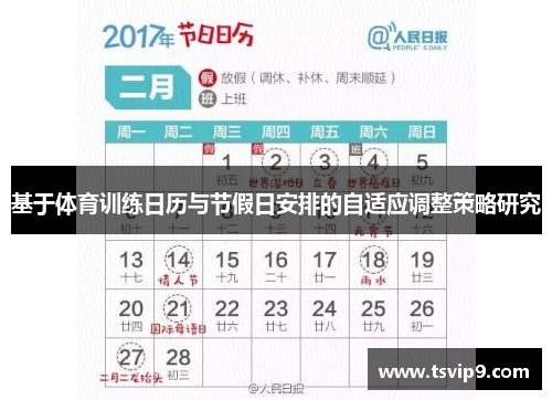 基于体育训练日历与节假日安排的自适应调整策略研究