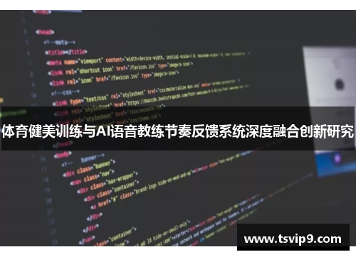 体育健美训练与AI语音教练节奏反馈系统深度融合创新研究