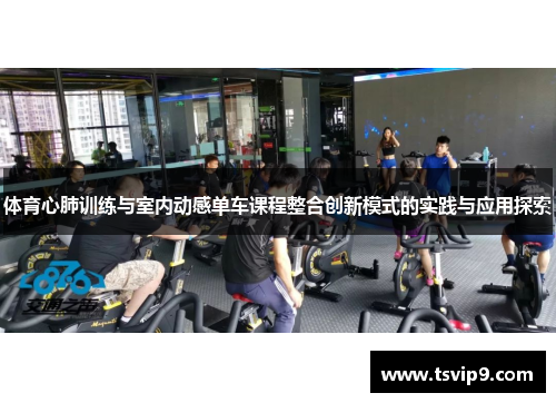 体育心肺训练与室内动感单车课程整合创新模式的实践与应用探索