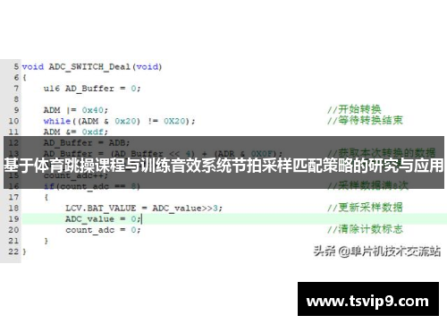 基于体育跳操课程与训练音效系统节拍采样匹配策略的研究与应用