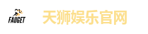 天狮娱乐官网